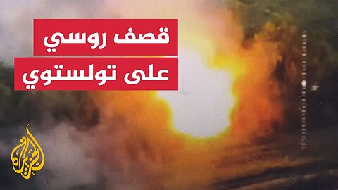 روسيا تنشر مشاهد قصف آليات أوكرانية في مقاطعة تولستوي