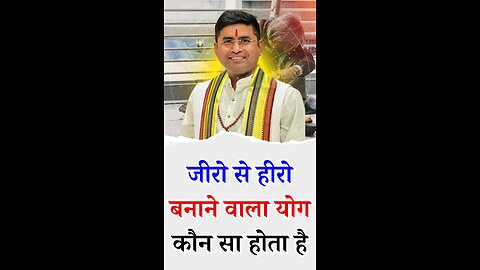 जीरो से हीरो बनाने वाला योग - Pt Virender Shukla