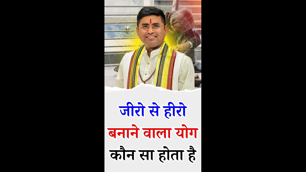 जीरो से हीरो बनाने वाला योग - Pt Virender Shukla