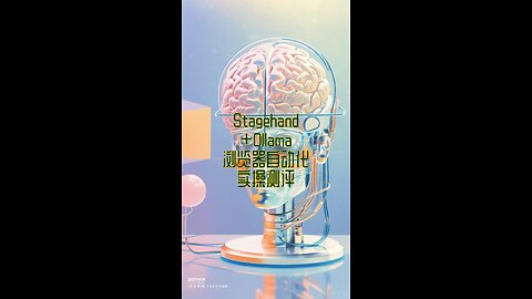 Stagehand搭Ollama，网页秒操，工作自动化 #stagehand #ollama #浏览器自动化 #人工智能