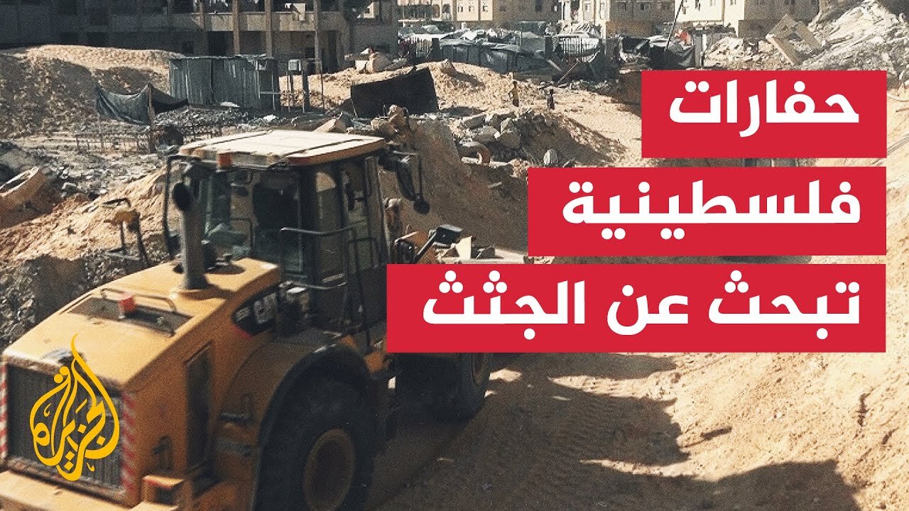 لليوم الرابع.. استمرار عمليات الحفر في خان يونس بحثا عن جثث أسرى إسرائيليين