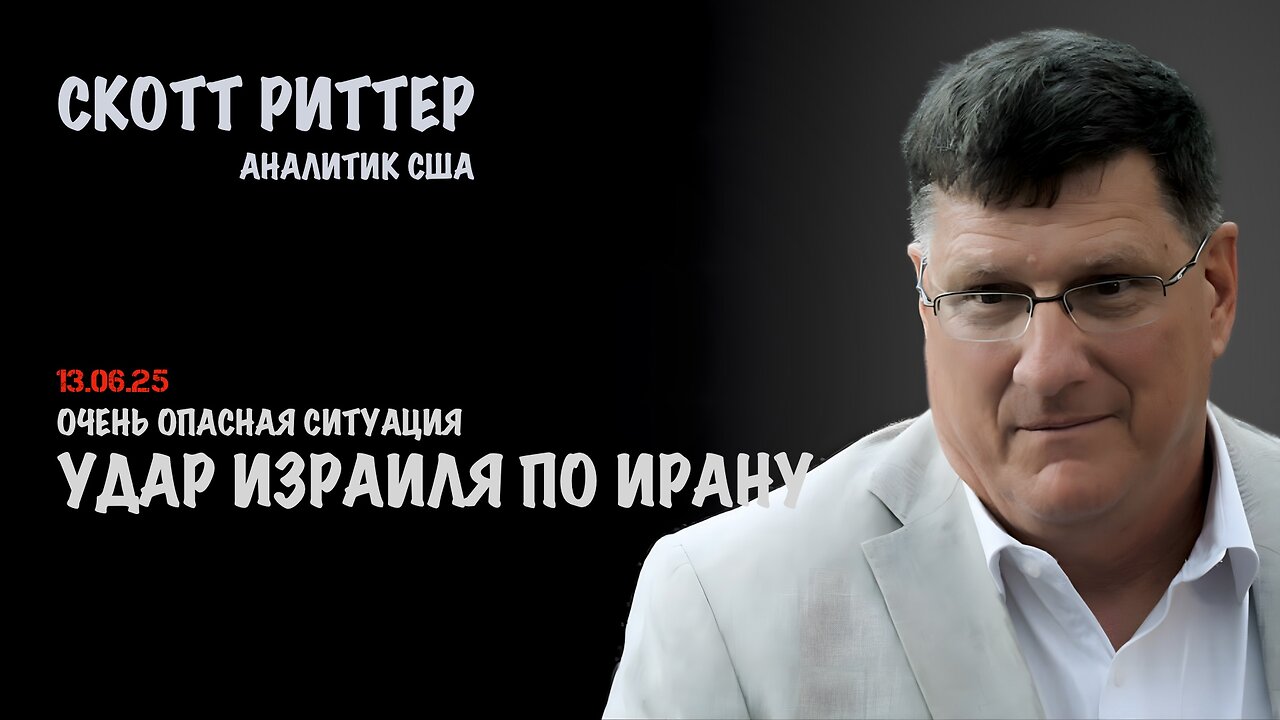 Удар Израиля по Ирану | Скотт Риттер | Scott Ritter