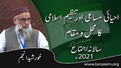Ahyaye Msaye Aur Tanzeem-e-Islami ka Mhal-o-Muqam _ Kurshed Anjum _ خورشید انجم