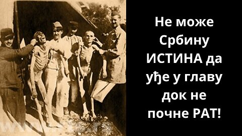 Не може Србину ИСТИНА да уђе у главу док не почне РАТ!