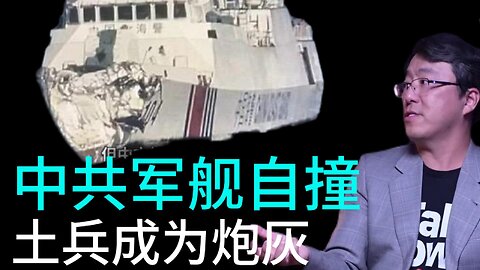 中共军舰自撞 土兵成为炮灰