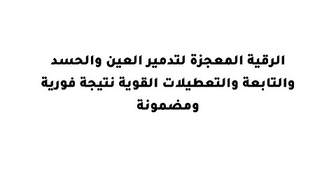 الرقية المعجزة لتدمير العين والحسد والتابعة والتعطيلات القوية نتيجة فورية ومضمونة