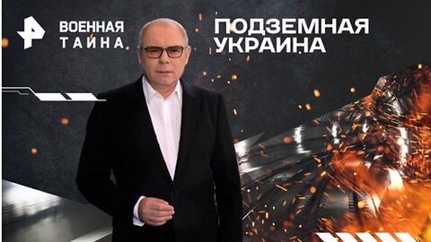 Подземная Украина. Какие военные объекты находятся под Киевом