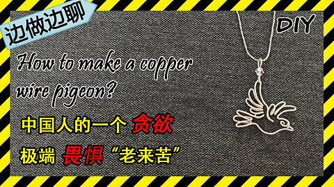 第54期 鸽子 Issue 54 pigeon pendant copper wire jewelry tutorial DIY handmade 金缕衣 中国人的贪欲