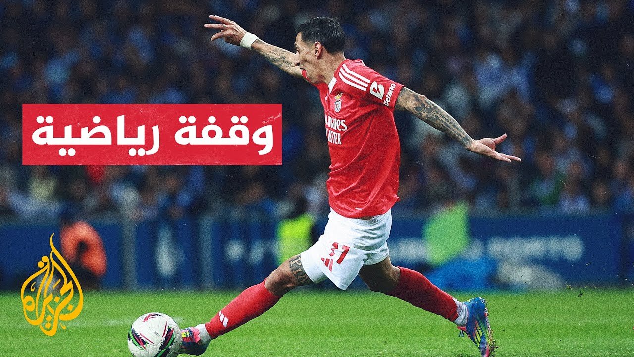 الأرجنتين__ أنخل دي ماريا يعود إلى فريق روزاريو سنترال