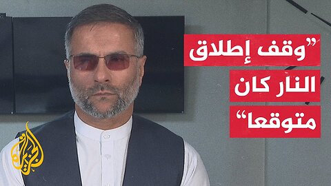 إلى أي مدى كان التوصل إلى اتفاق وقف إطلاق النار بين باكستان وأفغانستان متوقعا؟