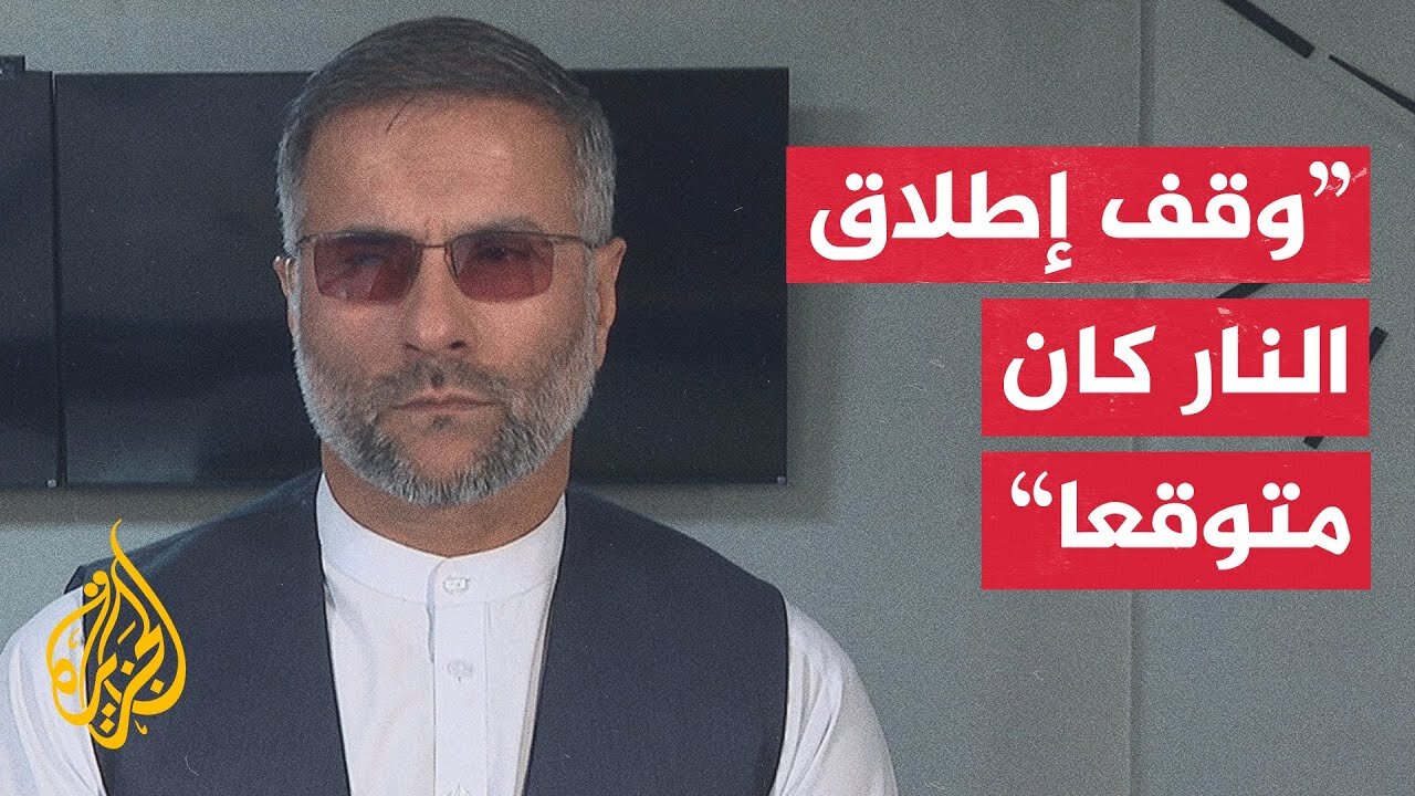 إلى أي مدى كان التوصل إلى اتفاق وقف إطلاق النار بين باكستان وأفغانستان متوقعا؟