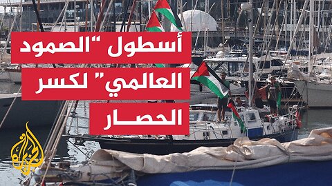 مراسل الجزيرة يرصد أوضاع أسطول "الصمود العالمي" من ميناء برشلونة
