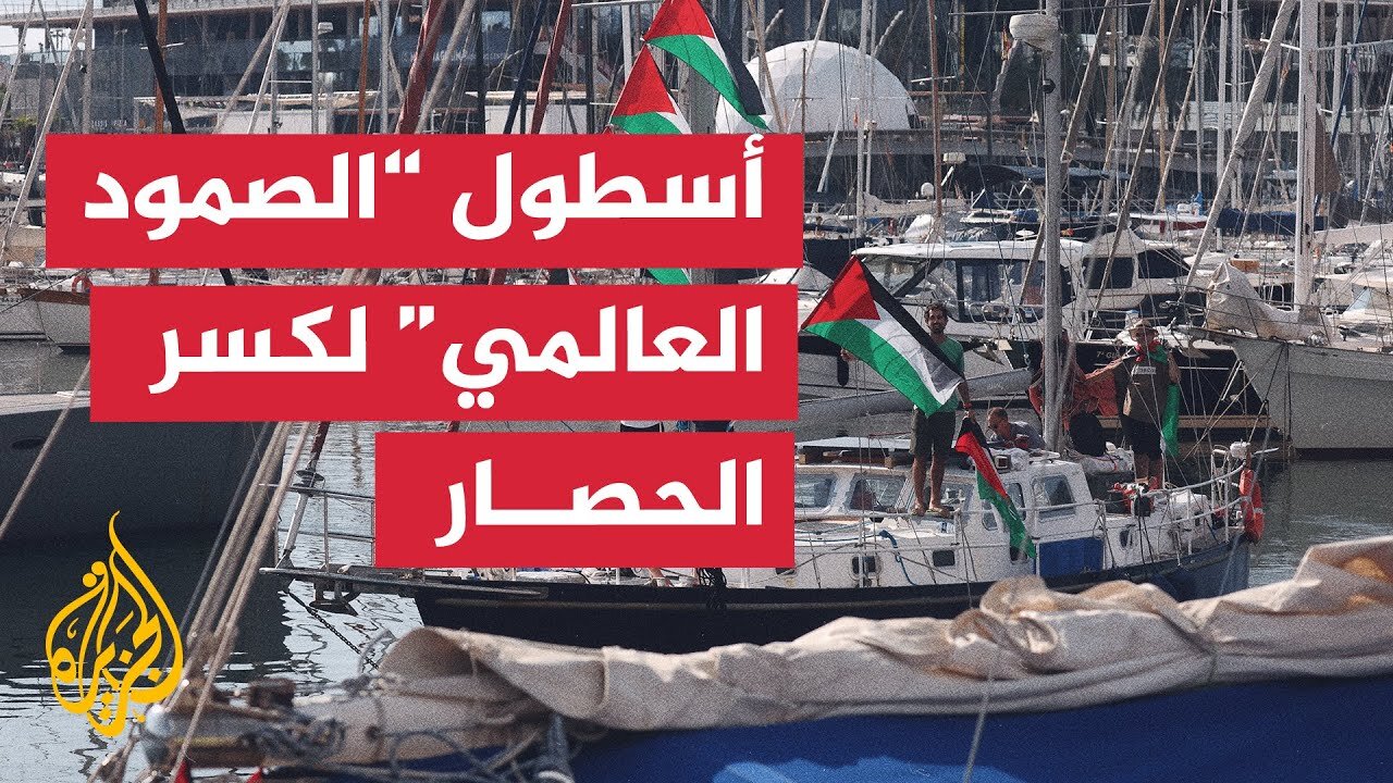مراسل الجزيرة يرصد أوضاع أسطول "الصمود العالمي" من ميناء برشلونة