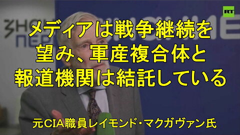 元中央情報局職員レイモンド・マクガヴァン氏、マクロン氏とスターマー氏を「二流の政治屋」と呼ぶ。