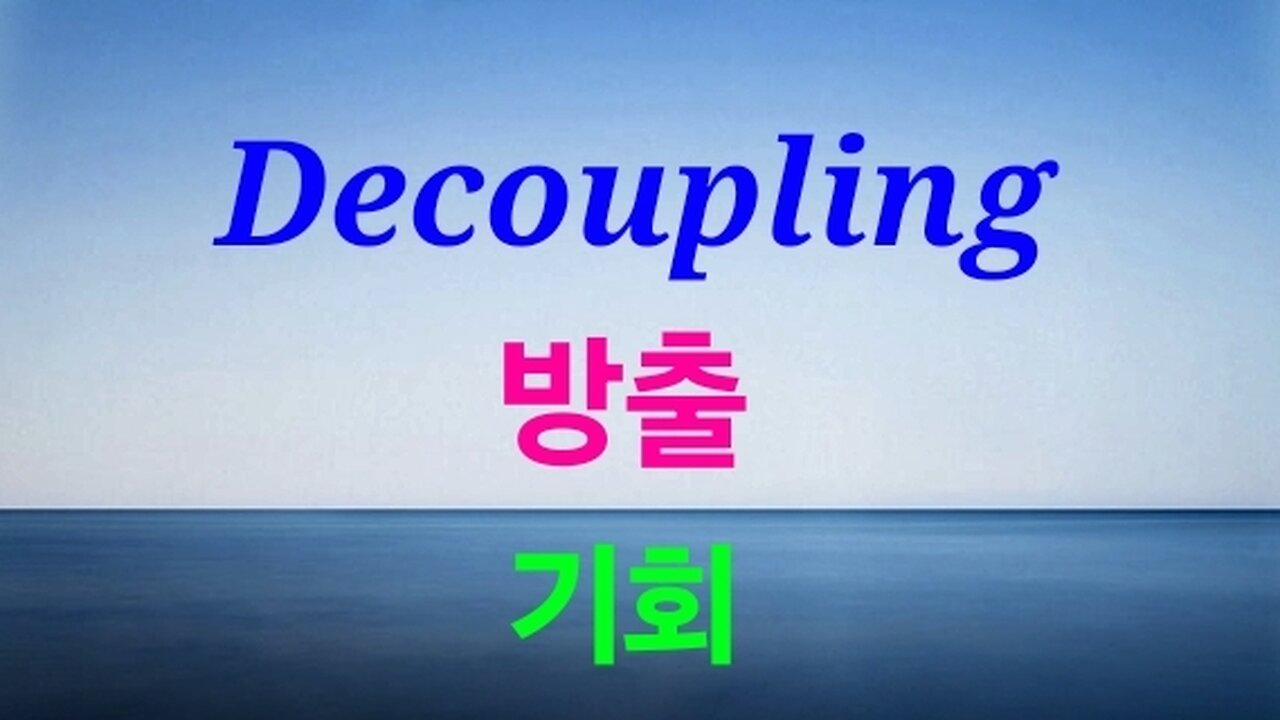 Decoupling. 방출 기회. 이지용 계명대 교수.