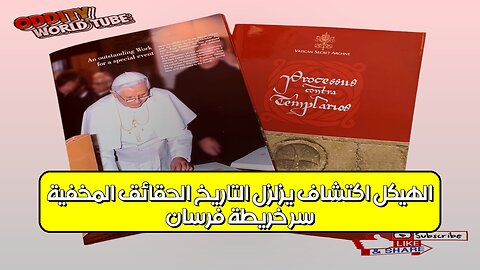 سر خريطة فرسان الهيكل: اكتشاف يزلزل التاريخ | الحقائق المخفية #فرسان_الهيكل #تاريخ #اكتشاف