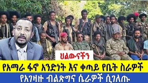 ህልውናችን | የአማራ ፋኖ አንድነት እና ቀጣይ የቤት ስራዎች | የአገዛዙ ብልጽግና ሴራዎች ሲገለጡ