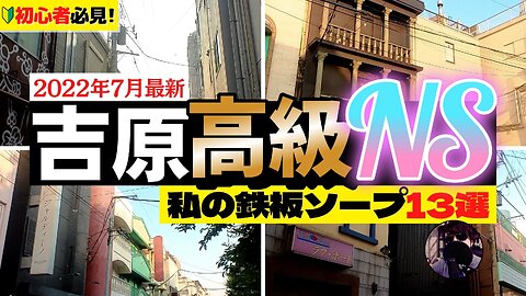 吉原高級N○ソープ『私の鉄板ソープ13選！』2022年最新 Vlog#12