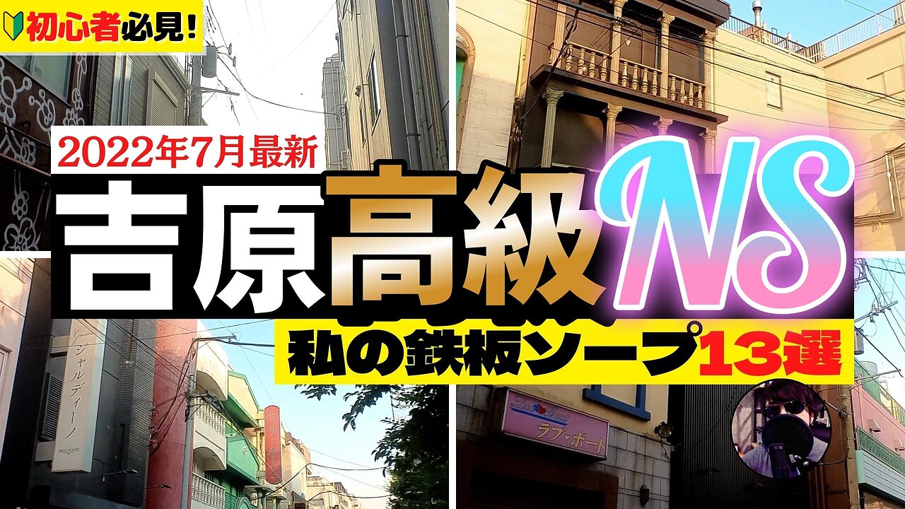 吉原高級N○ソープ『私の鉄板ソープ13選!』2022年最新 Vlog#12