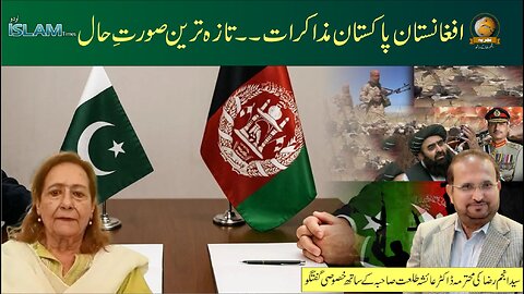 تجزیہ انجم رضا کے ساتھ موضوع: افغانستان پاکستان مذاکرات۔۔ تازہ ترین صورت حال