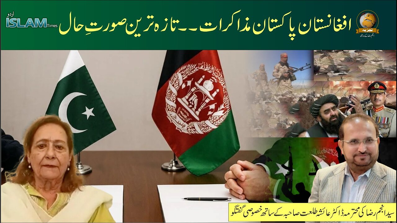 تجزیہ انجم رضا کے ساتھ موضوع: افغانستان پاکستان مذاکرات۔۔ تازہ ترین صورت حال