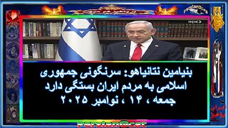 آنها که نشسته اند که غرب یا جنگ نظام اهریمن را سرنگون کنند، نتایاهو پاسخ شان را داد!