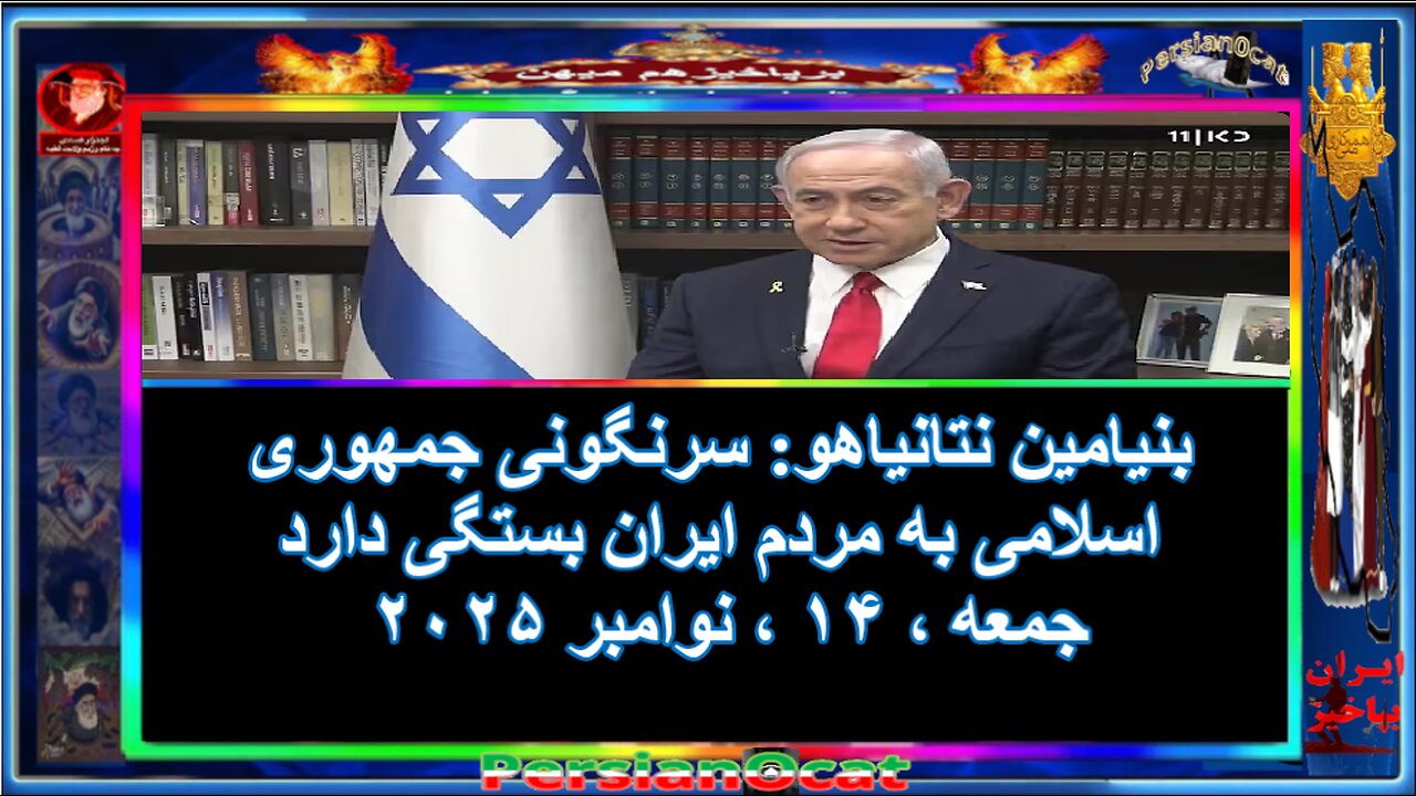 آنها که نشسته اند که غرب یا جنگ نظام اهریمن را سرنگون کنند، نتایاهو پاسخ شان را داد!