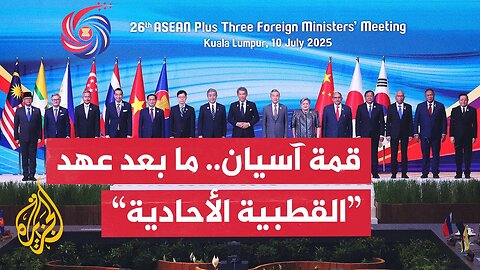 قضايا الأمن العالمي والتجارة الدولية تتقدم ملفات قمة آسيان المنقعدة في ماليزيا