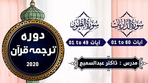 57 Adh Dhariyat 01 to 60 , At Tur 01 to 49- Dawrah Quran By Dr.Abdussamie 2020