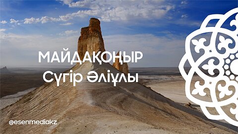 Майдақоңыр - Сүгір Әліұлы ⁨@esenmediakz⁩
