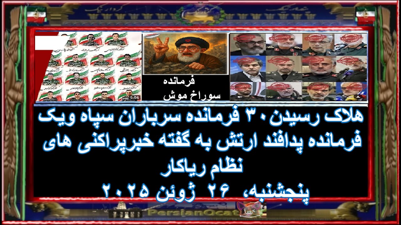 هلاک رسیدن۳۰ فرمانده سرباران سپاه ویک فرمانده پدافند ارتش به گفته خبرپراکنی های نظام ریاکار