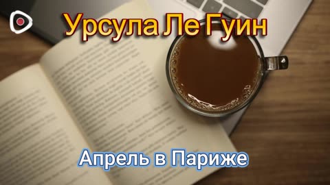 Урсула Ле Гуин | Апрель в Париже