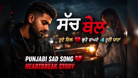Sach Bol ਸੱਚ ਬੋਲ | Punjabi Sad Song | Heart Touching Love Breakup Song | Emotional Punjabi Music