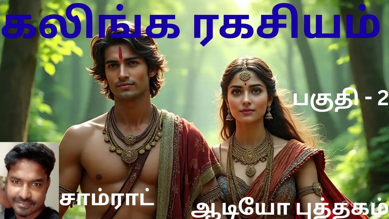 கலிங்க ரகசியம்
