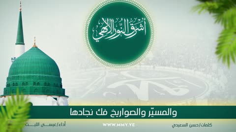 أشرق النور الإلهي | عيسى الليث 1447هـ IssaAllaith