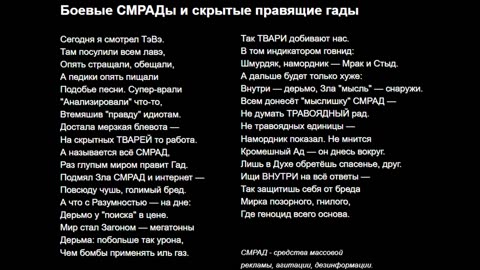 Боевые СМРАДы и скрытые правящие гады