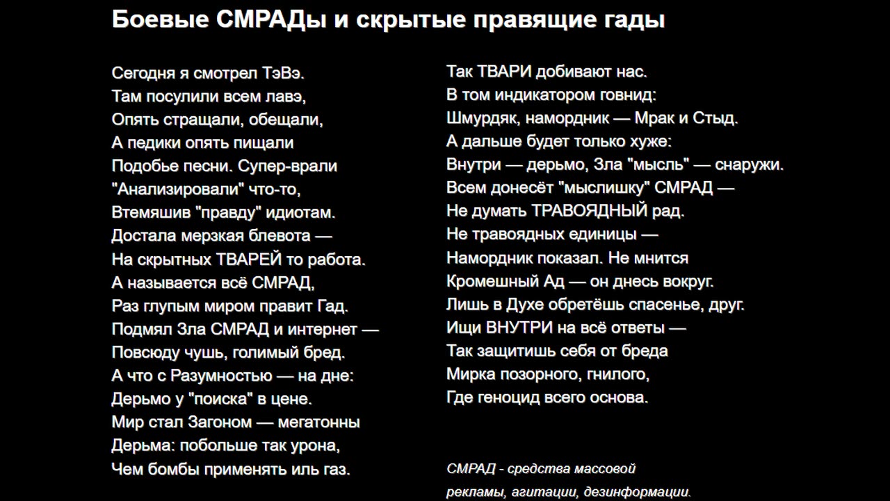 Боевые СМРАДы и скрытые правящие гады