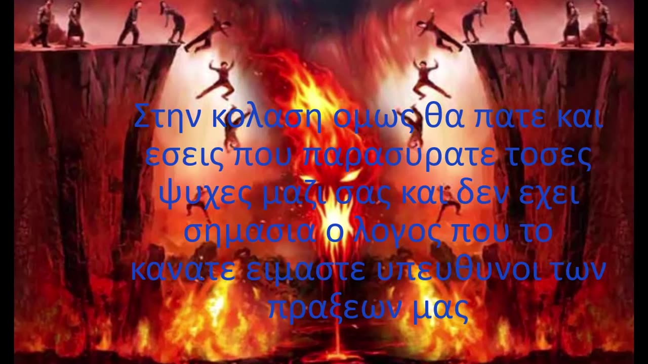 Θα δωσουμε ολοι λογο για τις πραξεις μας