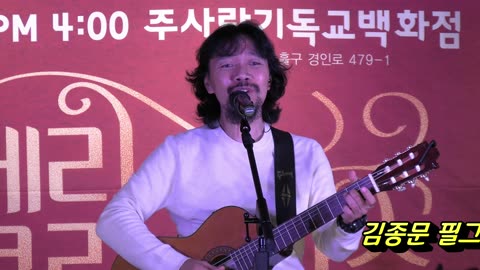 김종문 필그림 기타(Pilgrim Guitar) 성탄 콘서트/ 곡: 사랑합니다 나의 예수님.25.12.13.