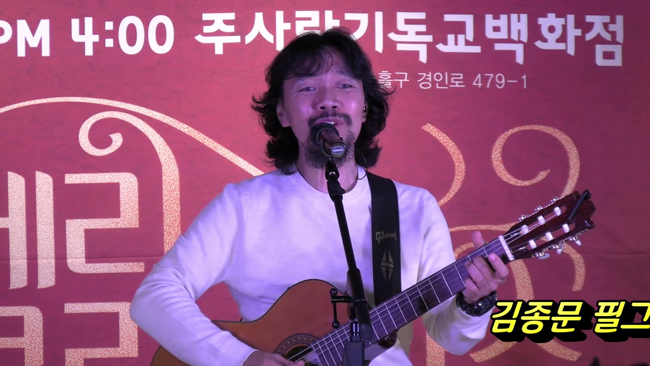 김종문 필그림 기타(Pilgrim Guitar) 성탄 콘서트/ 곡: 사랑합니다 나의 예수님.25.12.13.