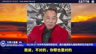 （三十九）与中共勾结的蛇妖闫、路大脑袋和九指妖将终生付出代价【2022年02月02日文貴大直播精选】