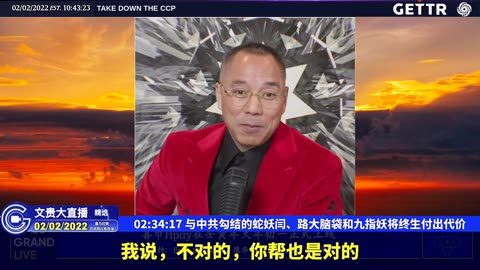 （三十九）与中共勾结的蛇妖闫、路大脑袋和九指妖将终生付出代价【2022年02月02日文貴大直播精选】