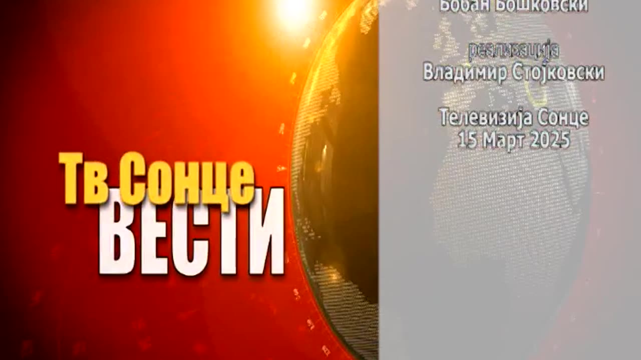 Вести 15.03.2025