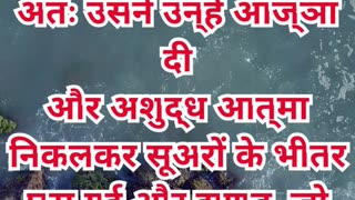 “अशुद्ध आत्माओं का नाश” मरकुस 5:13.#shortvideo #shorts #youtubeshorts #youtube #ytshorts #yt #reels