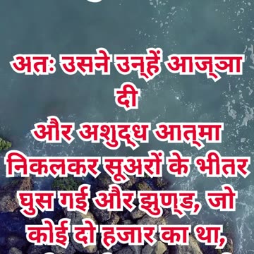 “अशुद्ध आत्माओं का नाश” मरकुस 5:13.#shortvideo #shorts #youtubeshorts #youtube #ytshorts #yt #reels