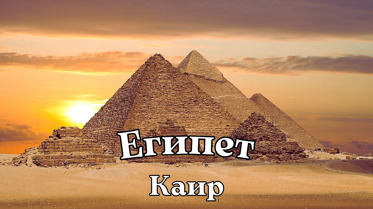 Столица Египта_Каир