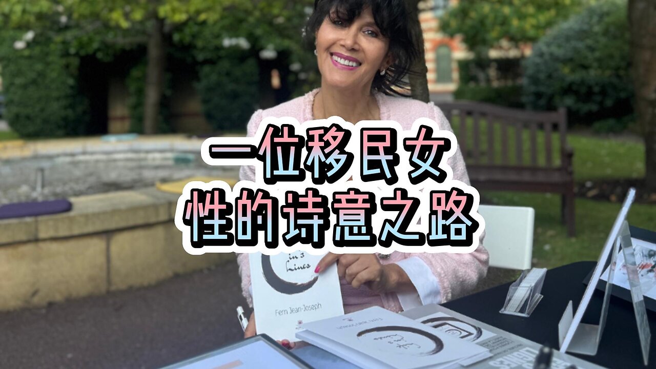 一位移民女性的诗意之路