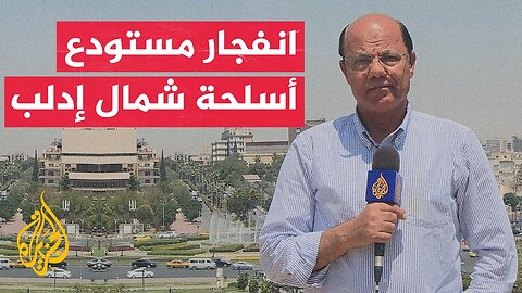 مراسل الجزيرة: قتلى وجرحى جراء انفجار مستودع أسلحة قرب مدينة معرة مصرين شمال إدلب في شمال سوريا