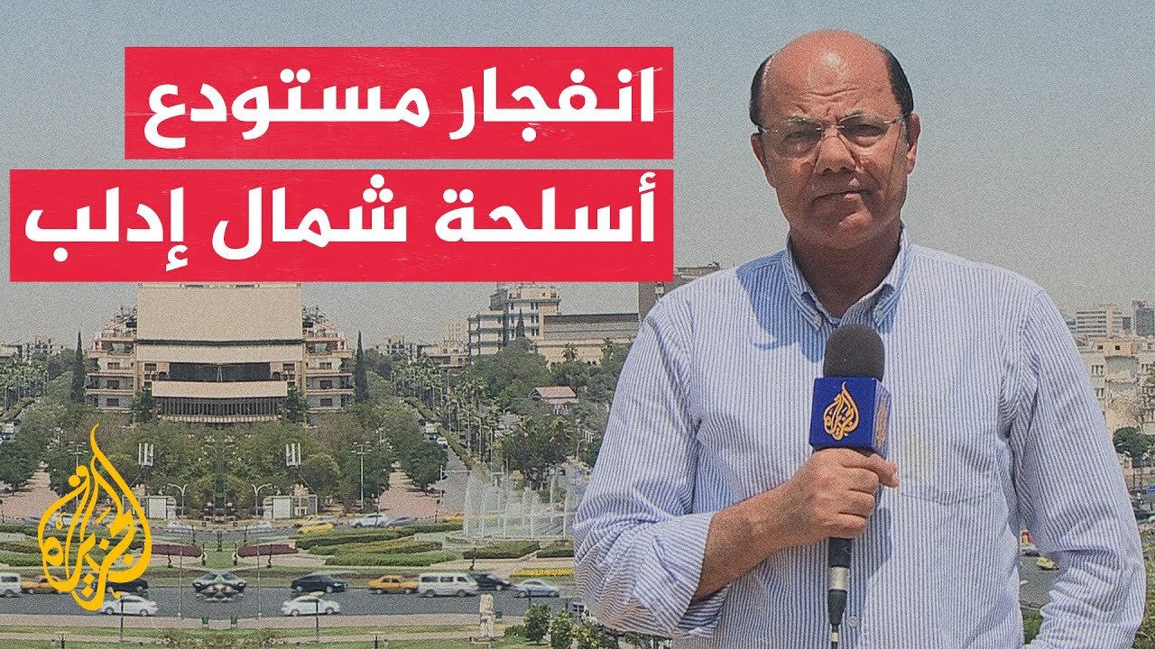 مراسل الجزيرة: قتلى وجرحى جراء انفجار مستودع أسلحة قرب مدينة معرة مصرين شمال إدلب في شمال سوريا