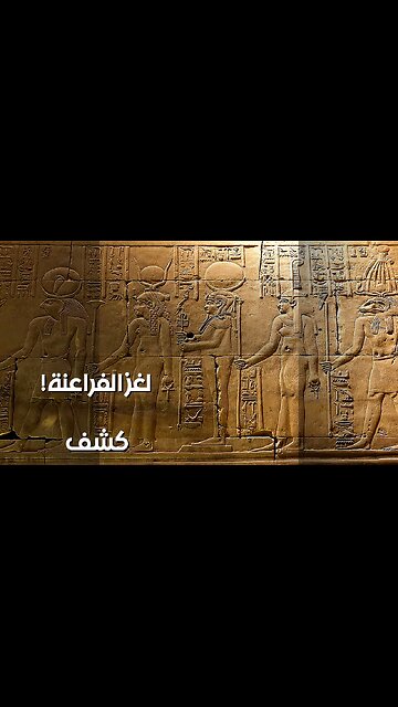 أسرار الفراعنة ️: هل كشفنا لغز الهيروغليفية؟
